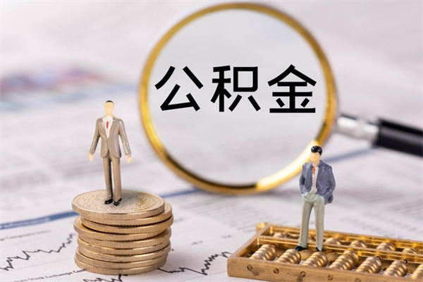 镇江被离职的公积金如何代提（离职公积金代取需要什么材料）