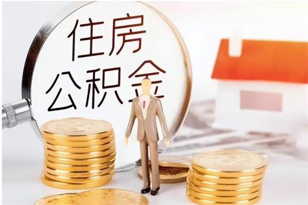 镇江被离职的公积金如何代提（离职公积金代取需要什么材料）