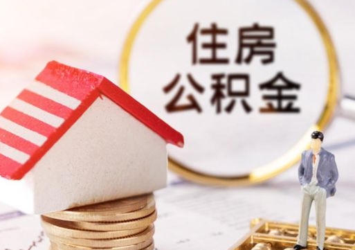 镇江如何取住房公积金（怎么取公积金?）